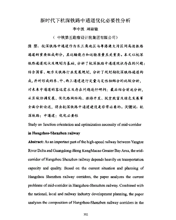 新时代下杭深铁路中通道优化必要性分析