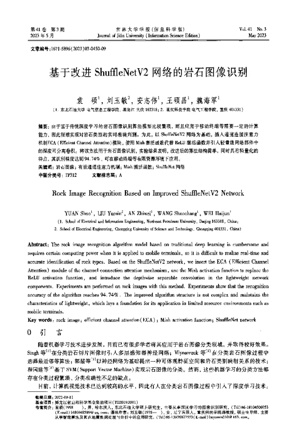 基于改进ShuffleNetV2网络的岩石图像识别