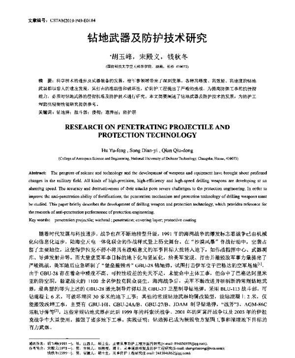 钻地武器及防护技术研究