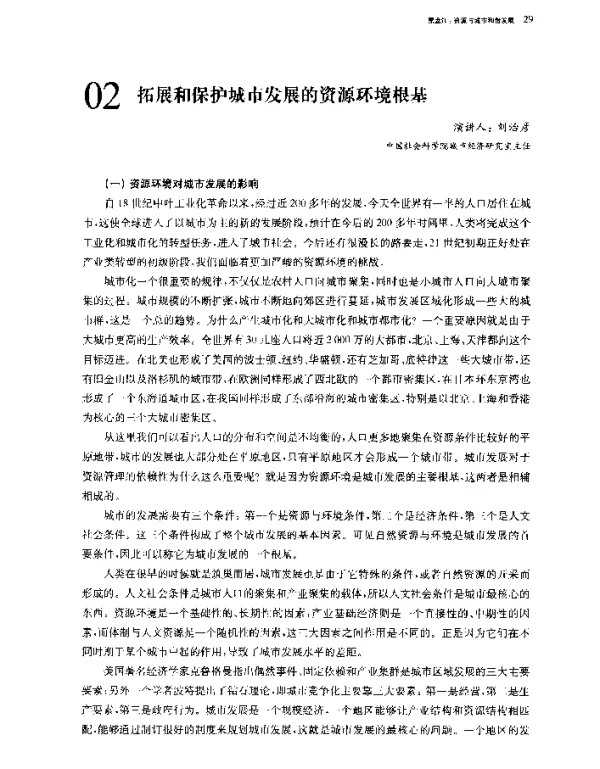 拓展和保护城市发展的资源环境根基