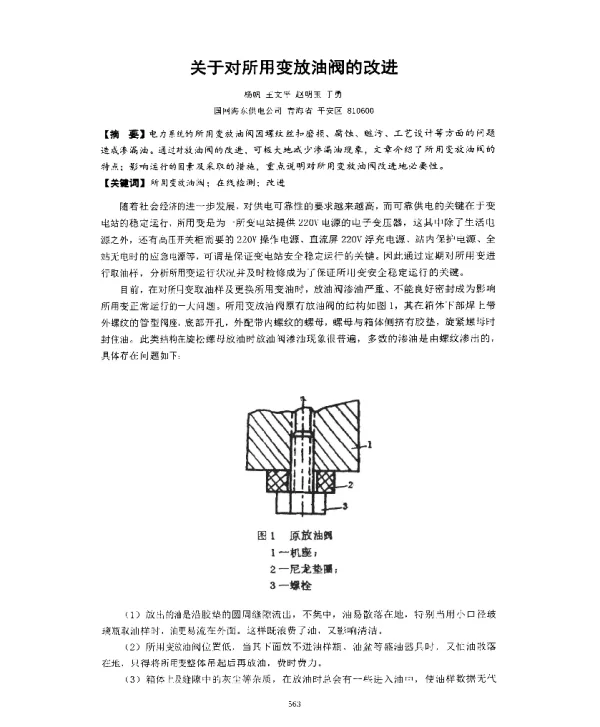 关于对所用变放油阀的改进