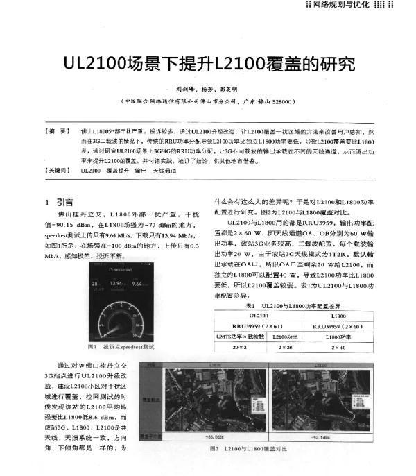 UL2100场景下提升L2100覆盖的研究