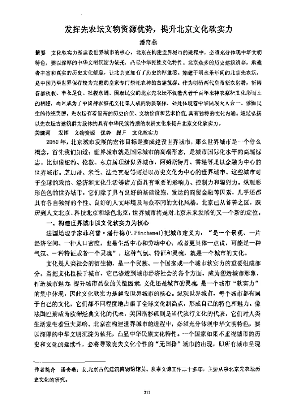 发挥先农坛文物资源优势提升北京文化软实力