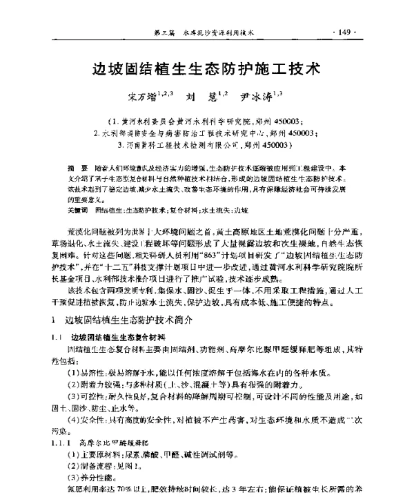 边坡固结植生生态防护施工技术