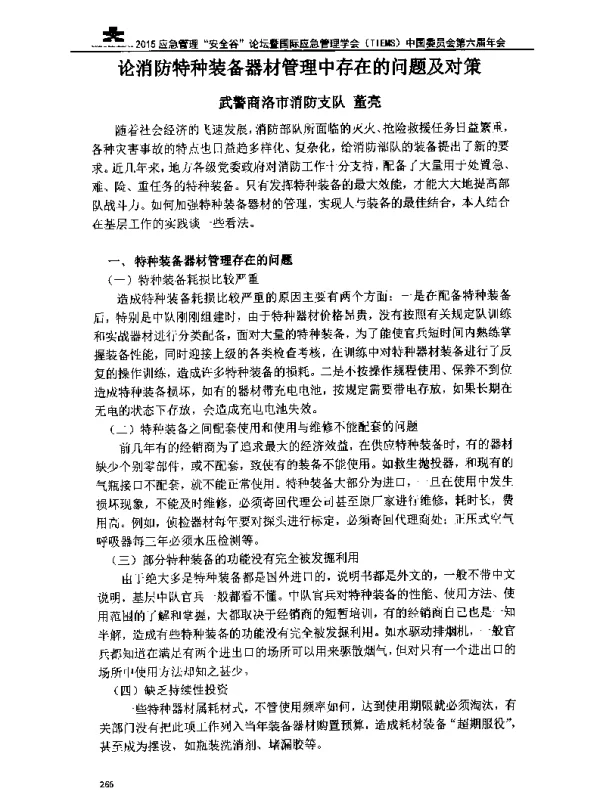 论消防特种装备器材管理中存在的问题及对策