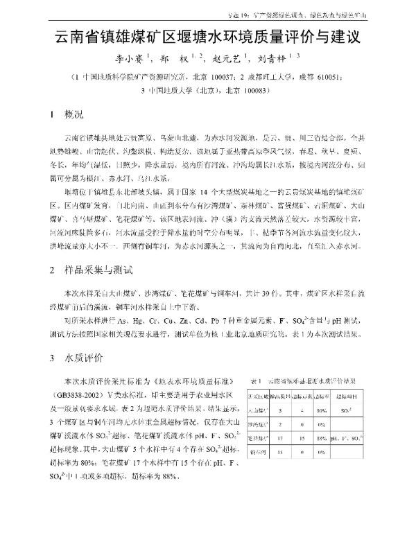 云南省镇雄煤矿区堰塘水环境质量评价与建议