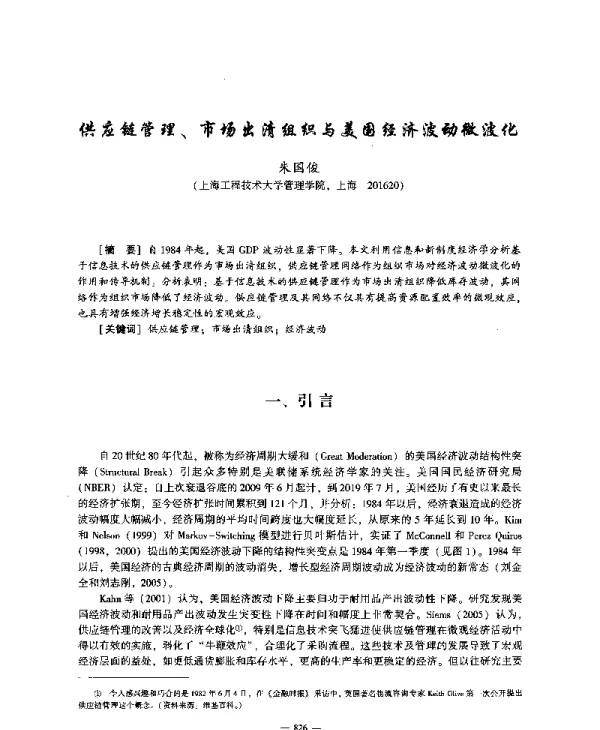 供应链管理、市场出清组织与美国经济波动微波化