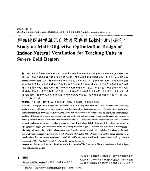 严寒地区教学单元自然通风多目标优化设计研究