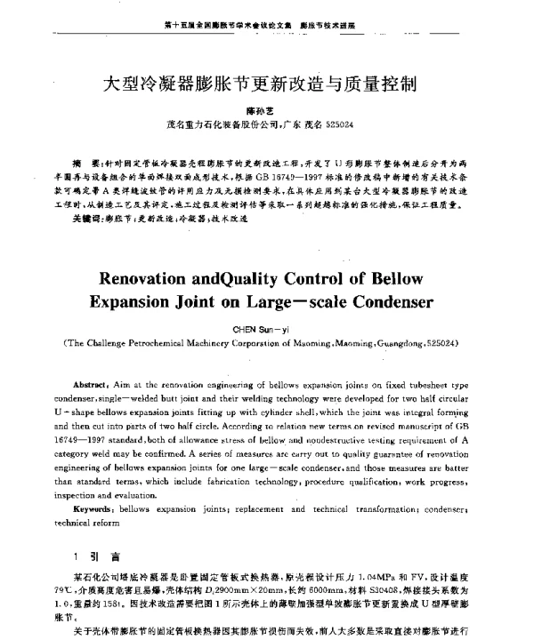 大型冷凝器膨胀节更新改造与质量控制
