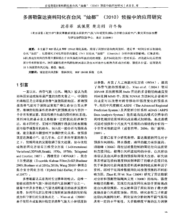 多普勒雷达资料同化在台风“灿都”(2010)预报中的应用研究