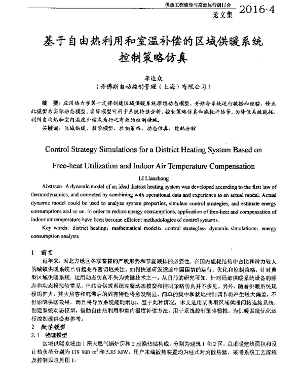 基于自由热利用和室温补偿的区域供暖系统控制策略仿真