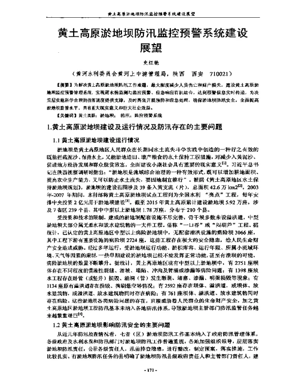 黄土高原淤地坝防汛监控预警系统建设展望