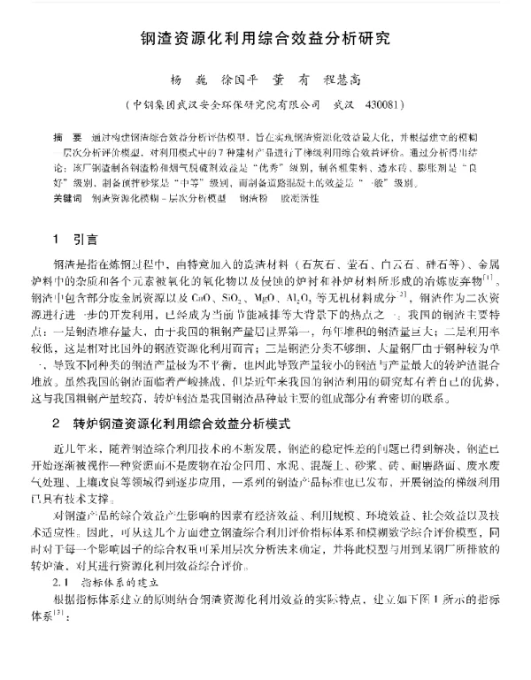钢渣资源化利用综合效益分析研究