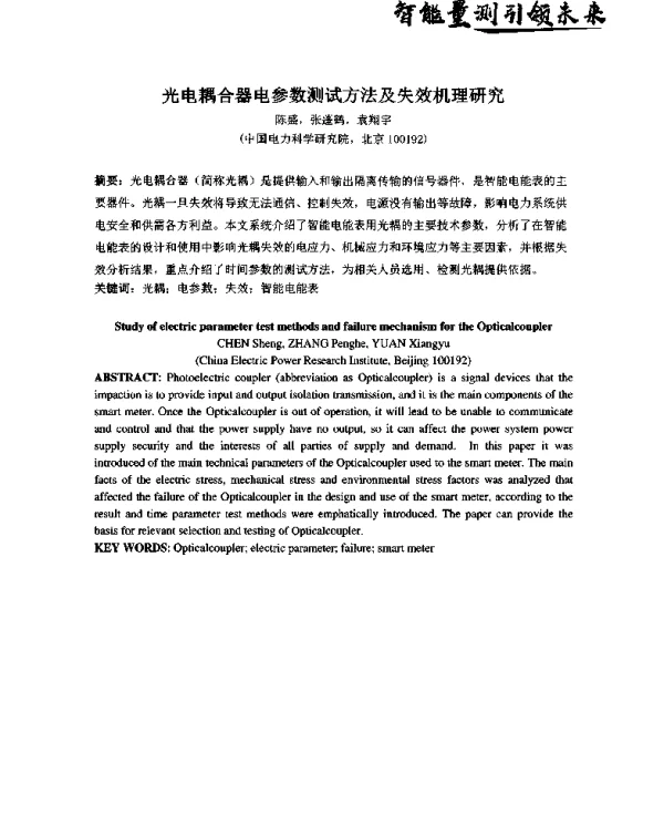 光电耦合器电参数测试方法及失效机理研究