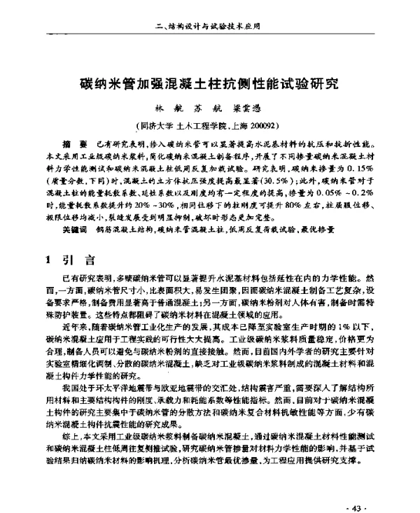 碳纳米管加强混凝土柱抗侧性能试验研究