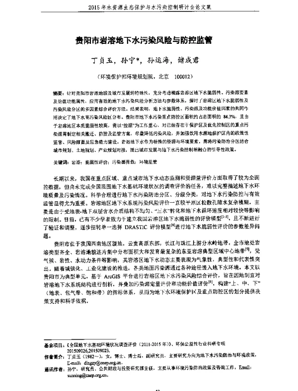 贵阳市岩溶地下水污染风险与防控监管