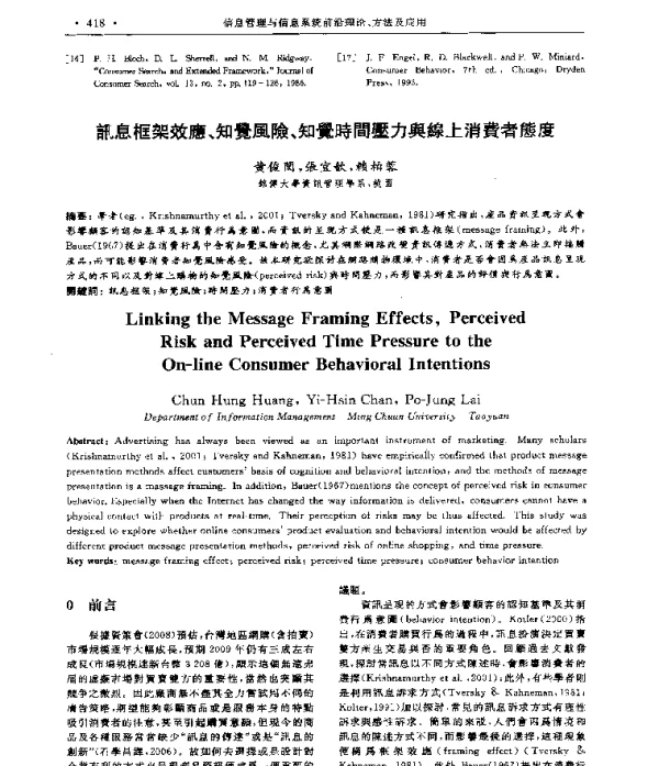 訊息框架效應、知覺風險、知覺時間壓力舆線上消费者態度