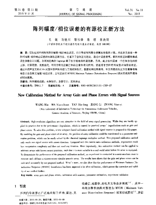 阵列幅度相位误差的有源校正新方法
