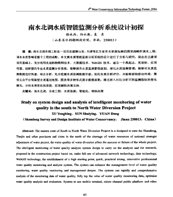 南水北调水质智能监测分析系统设计初探
