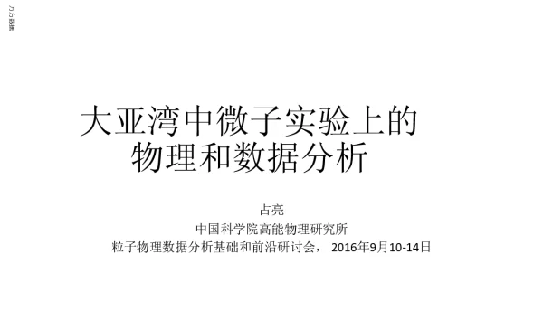 大亚湾中微子实验上的物理和数据分析