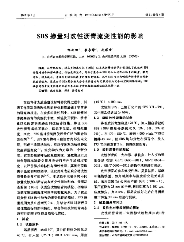 SBS掺量对改性沥青流变性能的影响