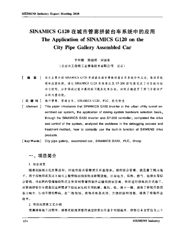 SINAMICSG120在城市管廊拼装台车系统中的应用