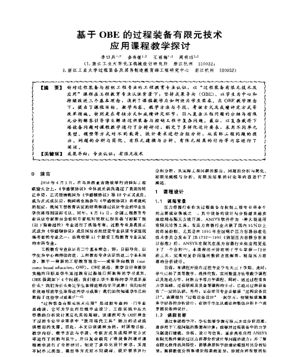 基于OBE的过程装备有限元技术应用课程教学探讨