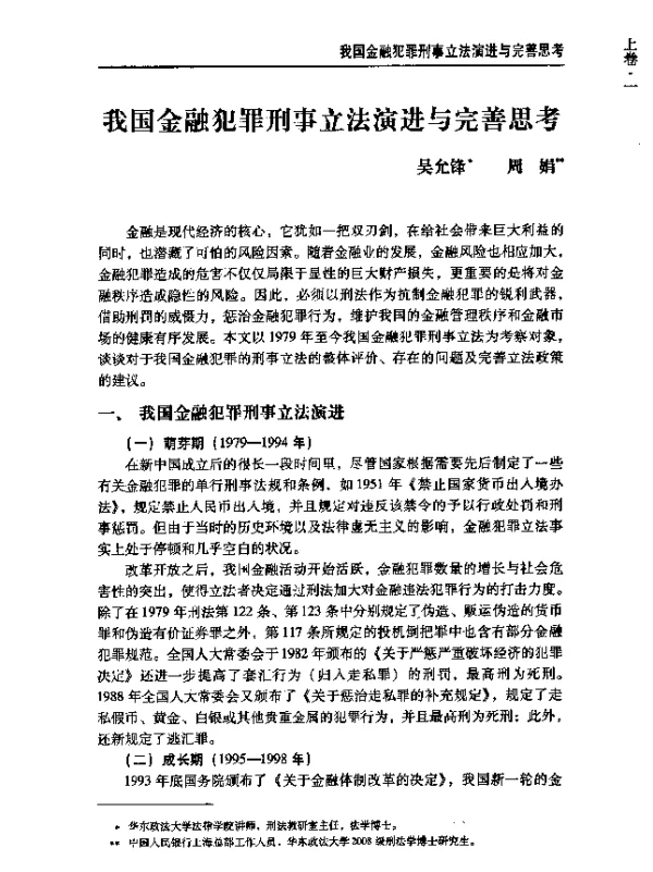我国金融犯罪刑事立法演进与完善思考