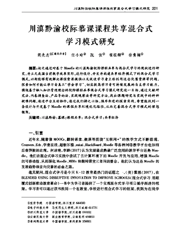 川滇黔渝校际慕课课程共享混合式学习模式研究