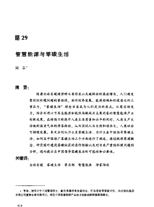 智慧能源与零碳生活