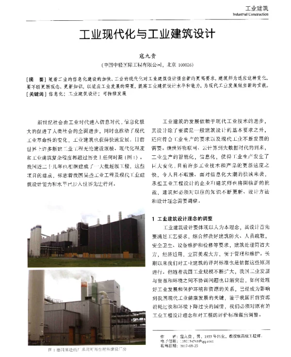 工业现代化与工业建筑设计
