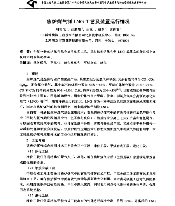 焦炉煤气制LNG工艺及装置运行情况