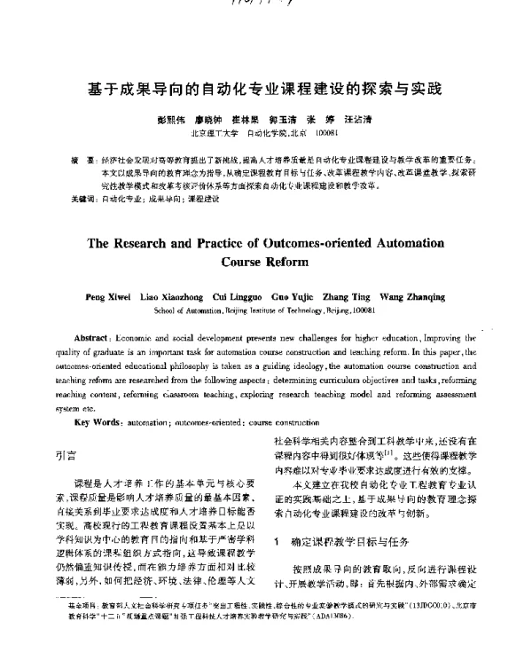 基于成果导向的自动化专业课程建设的探索与实践