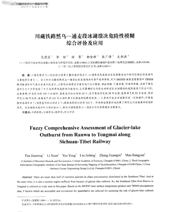 川藏铁路然乌-通麦段冰湖溃决危险性模糊综合评价及应用