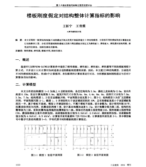楼板刚度假定对结构整体计算指标的影响