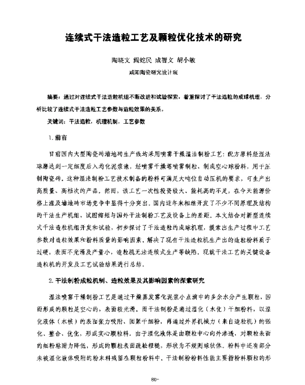 连续式干法造粒工艺及颗粒优化技术的研究