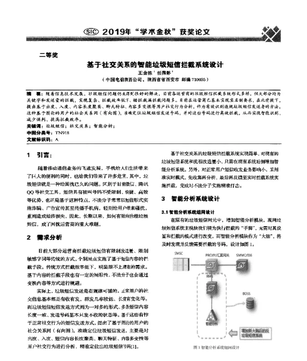 基于社交关系的智能垃圾短信拦截系统设计