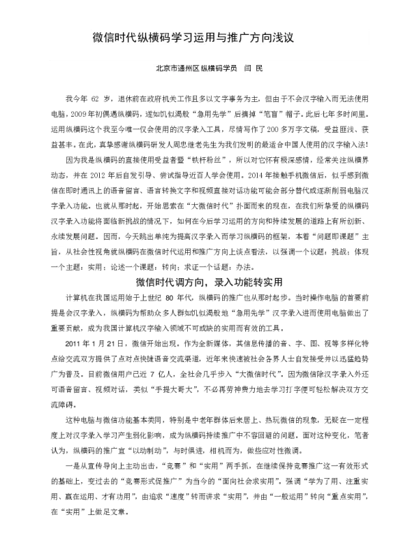 微信时代纵横码学习运用与推广方向浅议