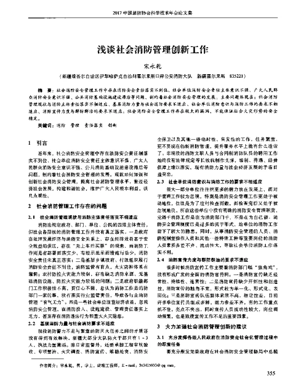 浅谈社会消防管理创新工作