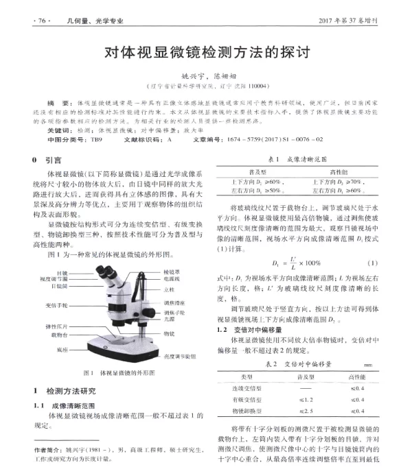 对体视显微镜检测方法的探讨