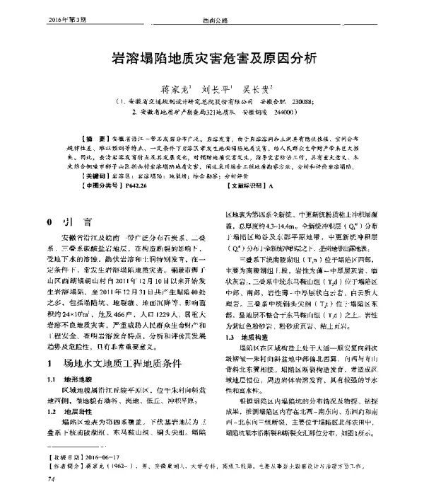 岩溶塌陷地质灾害危害及原因分析