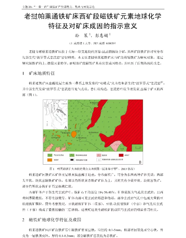 老挝帕莱通铁矿床西矿段磁铁矿元素地球化学特征及对矿床成因的指示意义