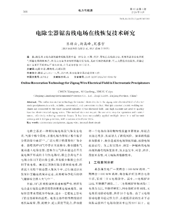 电除尘器锯齿线电场在线恢复技术研究