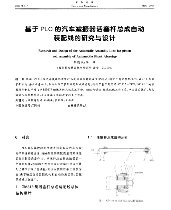 基于PLC的汽车减振器活塞杆总成自动装配线的研究与设计