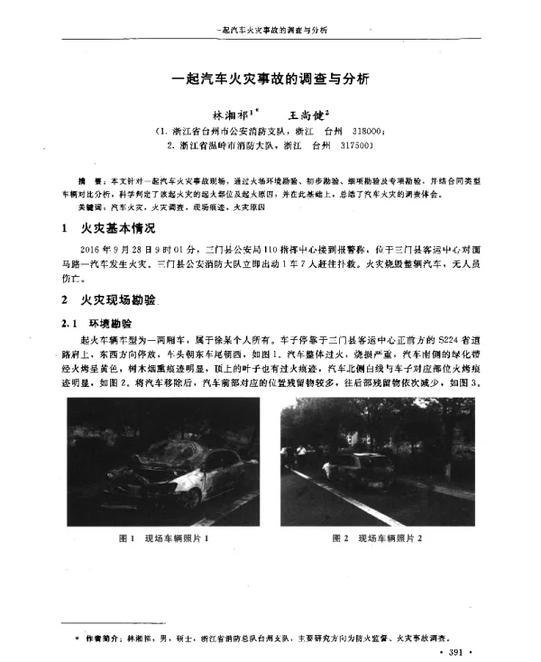 一起汽车火灾事故的调查与分析