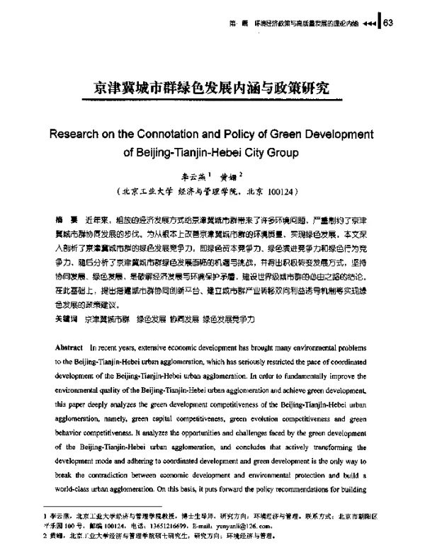 京津冀城市群绿色发展内涵与政策研究