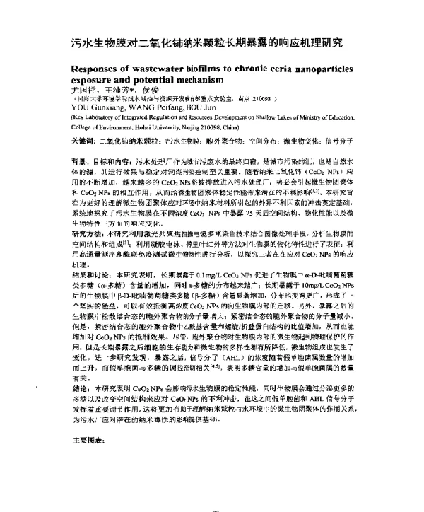 污水生物膜对二氧化铈纳米颗粒长期暴露的响应机理研究