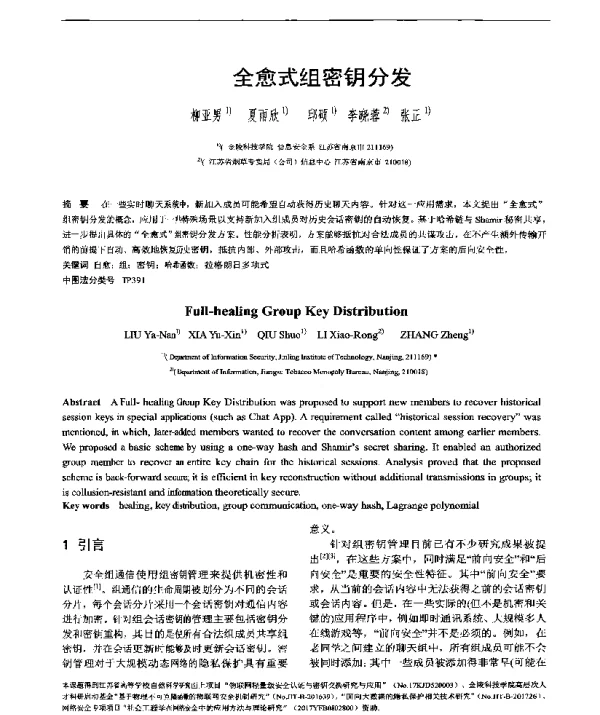 全愈式组密钥分发