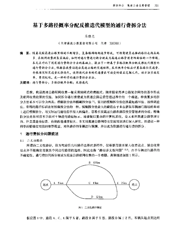 基于多路径概率分配反推迭代模型的通行费拆分法