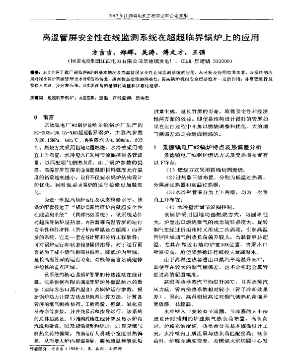 高温管屏安全性在线监测系统在超超临界锅炉上的应用